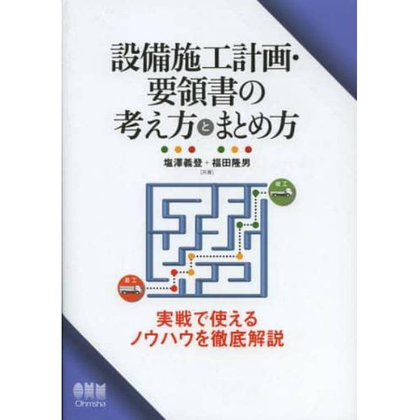 設備施工計画・要領書の考え方とまとめ方