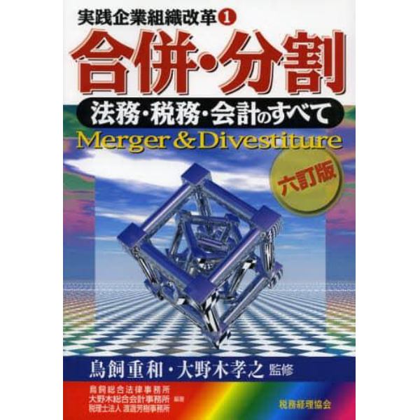 合併・分割　法務・税務・会計のすべて