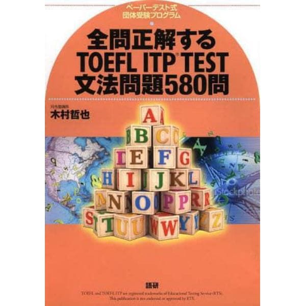 全問正解するＴＯＥＦＬ　ＩＴＰ　ＴＥＳＴ文法問題５８０問　ペーパーテスト式団体受験プログラム