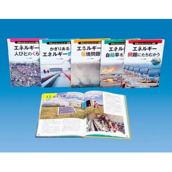 世界と日本のエネルギー問題　５巻セット