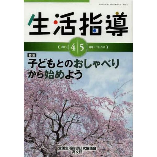 生活指導　Ｎｏ．７０７（２０１３－４／５月号）