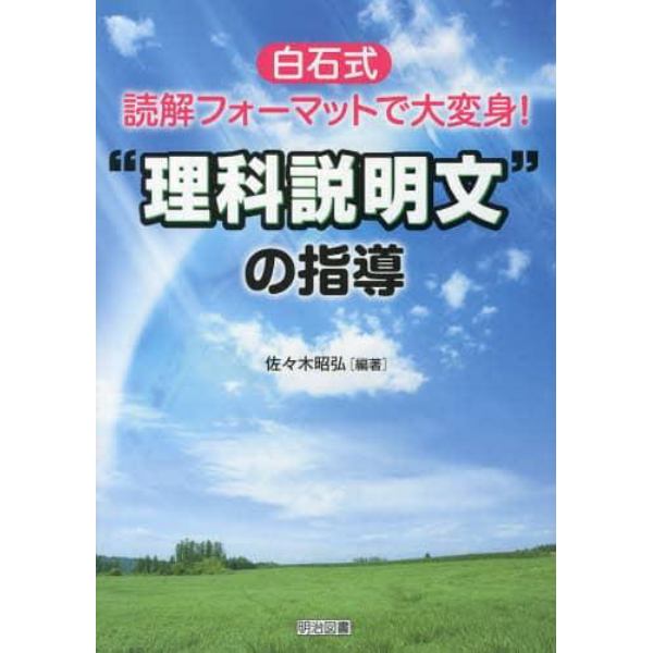 “理科説明文”の指導　白石式読解フォーマットで大変身！