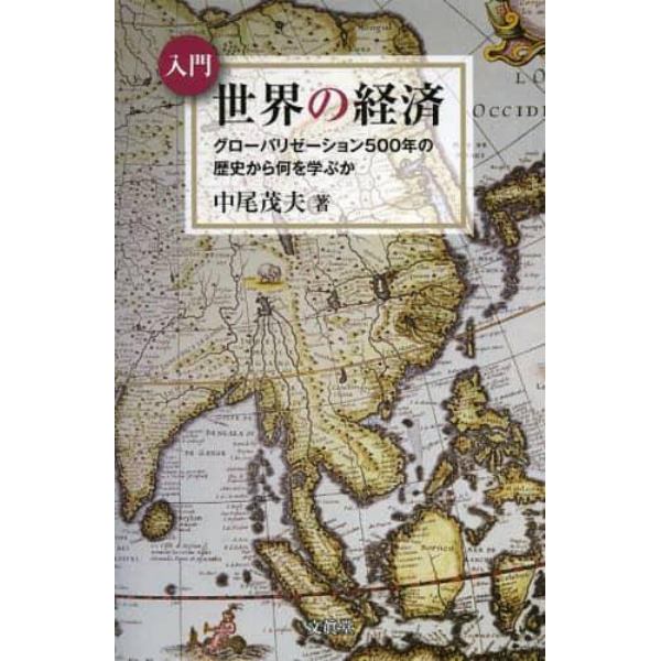 入門世界の経済　グローバリゼーション５００年の歴史から何を学ぶか