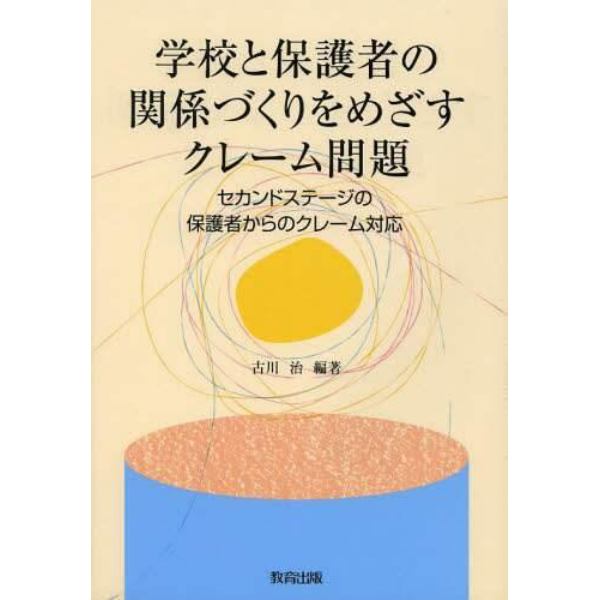 学校と保護者の関係づくりをめざすクレーム問題　セカンドステージの保護者からのクレーム対応