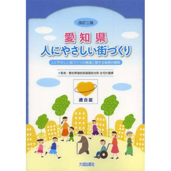 愛知県人にやさしい街づくり　人にやさしい街づくりの推進に関する条例の解説