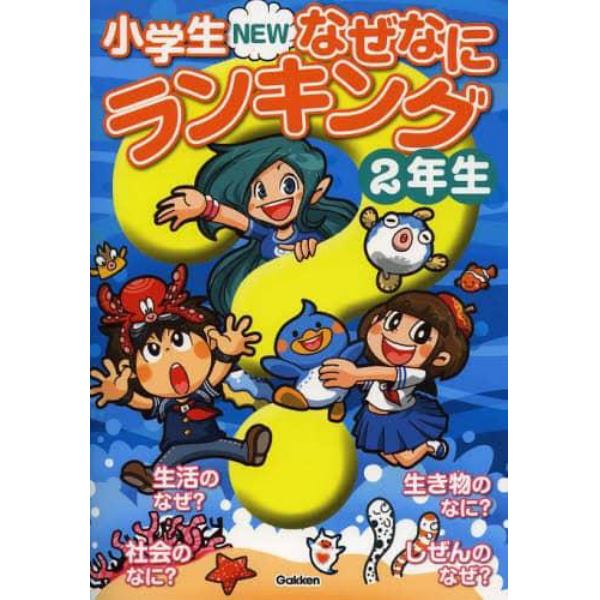 小学生ＮＥＷなぜなにランキング　２年生