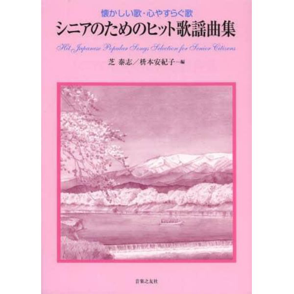 シニアのためのヒット歌謡曲集