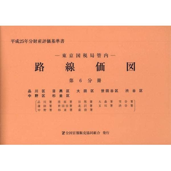 路線価図　東京国税局管内　平成２５年分第６分冊　財産評価基準書