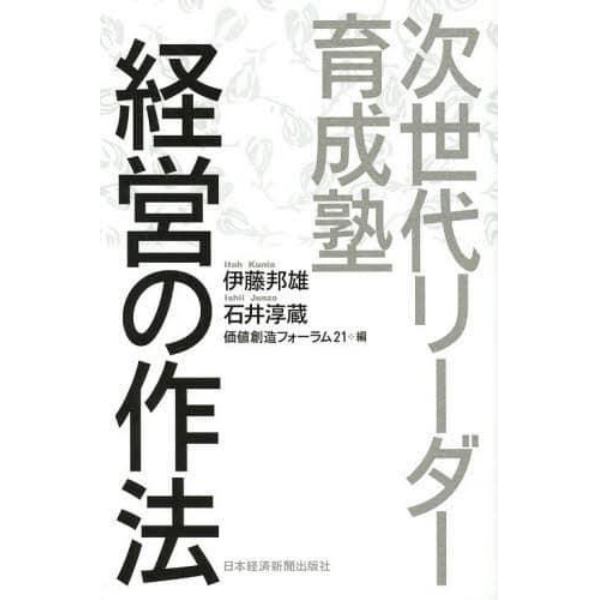 経営の作法　次世代リーダー育成塾