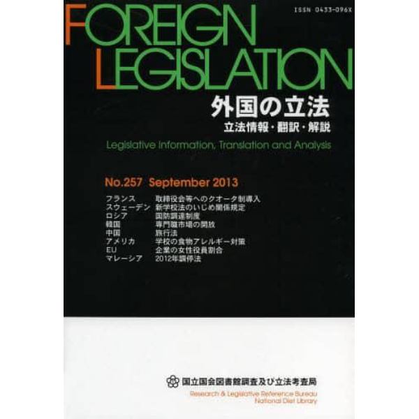 外国の立法　立法情報・翻訳・解説　２５７