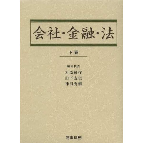 会社・金融・法　下巻