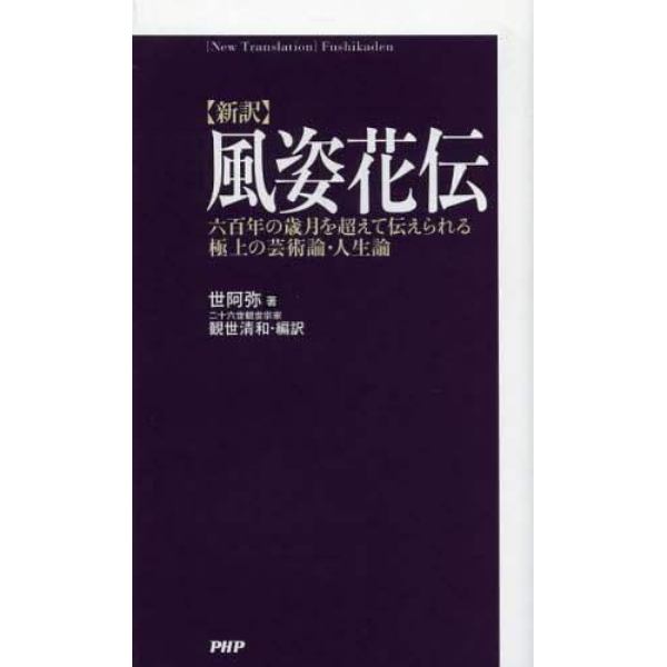 風姿花伝　新訳　六百年の歳月を超えて伝えられる極上の芸術論・人生論