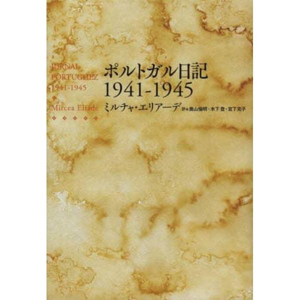 ポルトガル日記１９４１－１９４５