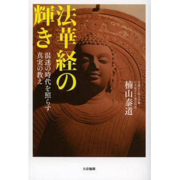 法華経の輝き　混迷の時代を照らす真実の教え