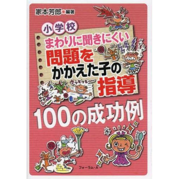 小学校まわりに聞きにくい問題をかかえた子の指導１００の成功例