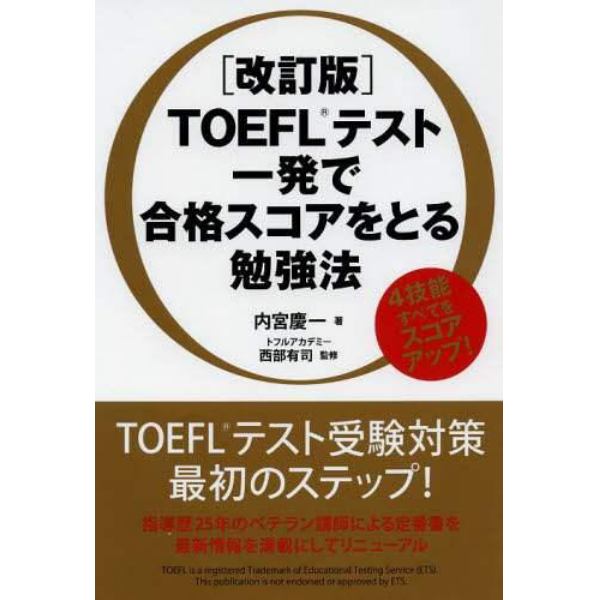 ＴＯＥＦＬテスト一発で合格スコアをとる勉強法