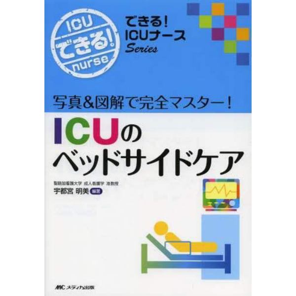 ＩＣＵのベッドサイドケア　写真＆図解で完全マスター！