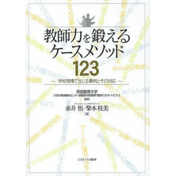 教師力を鍛えるケースメソッド１２３　学校現場で生じる事例とその対応