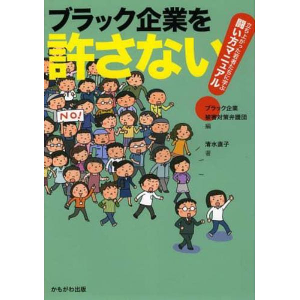 ブラック企業を許さない！　立ち上がった若者たちに学ぶ闘い方マニュアル