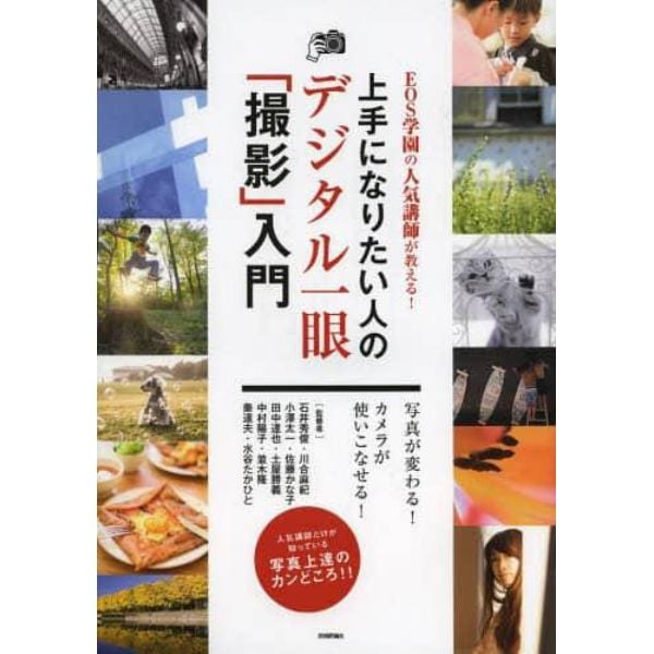 上手になりたい人のデジタル一眼「撮影」入門　ＥＯＳ学園の人気講師が教える！