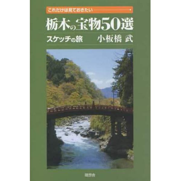 これだけは見ておきたい栃木の宝物５０選スケッチの旅