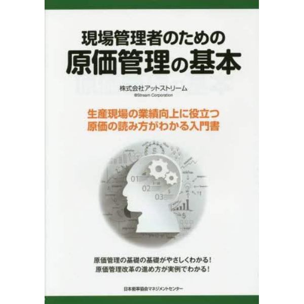 現場管理者のための原価管理の基本