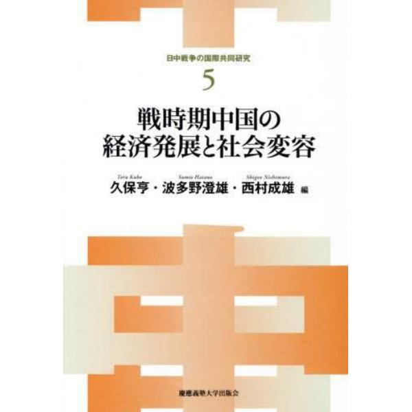 戦時期中国の経済発展と社会変容