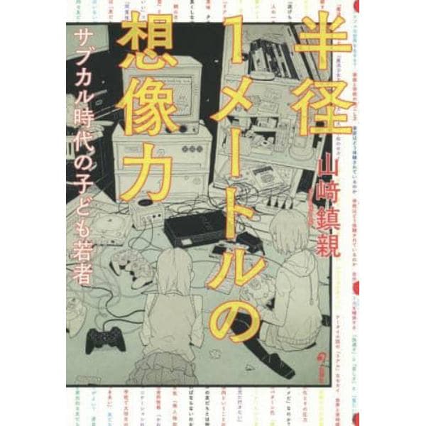 半径１メートルの想像力　サブカル時代の子ども若者