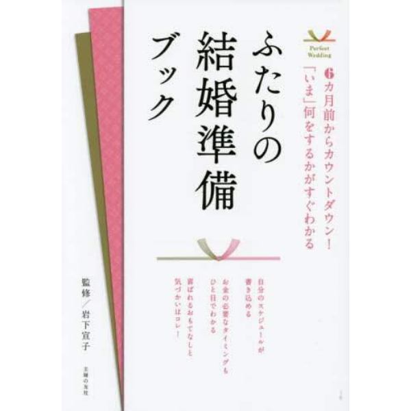 ふたりの結婚準備ブック　６カ月前からカウントダウン！「いま」何をするかがすぐわかる