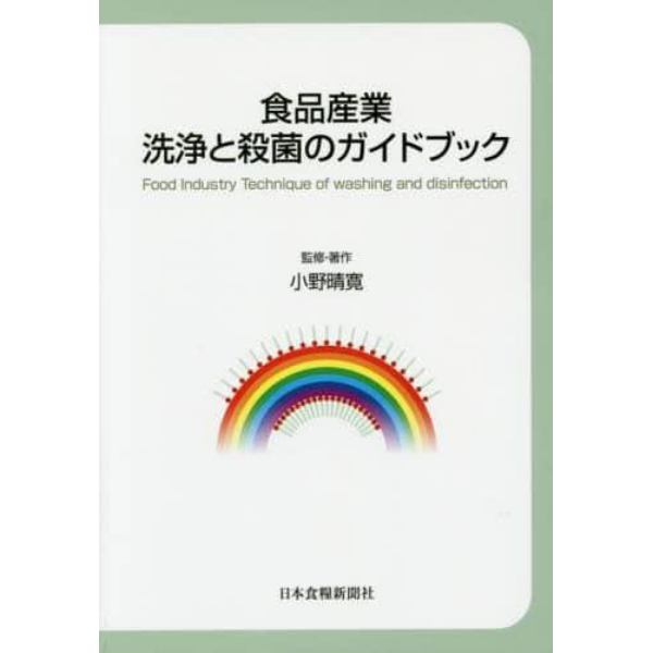 食品産業洗浄と殺菌のガイドブック