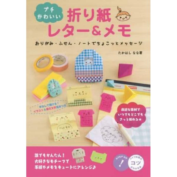 プチかわいい折り紙レター＆メモ　おりがみ・ふせん・ノートでちょこっとメッセージ