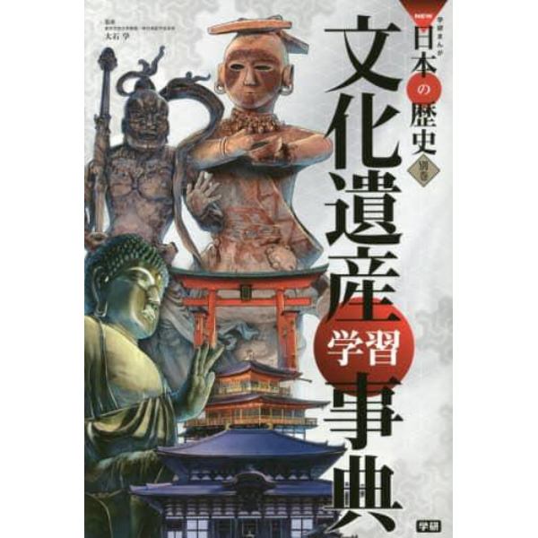 学研まんがＮＥＷ日本の歴史　別巻