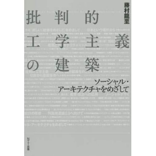 批判的工学主義の建築　ソーシャル・アーキテクチャをめざして