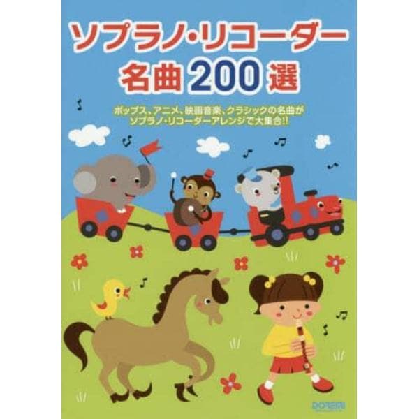 ソプラノ・リコーダー名曲２００選　ポップス、アニメ、映画音楽、クラシックの名曲がソプラノ・リコーダーアレンジで大集合！！