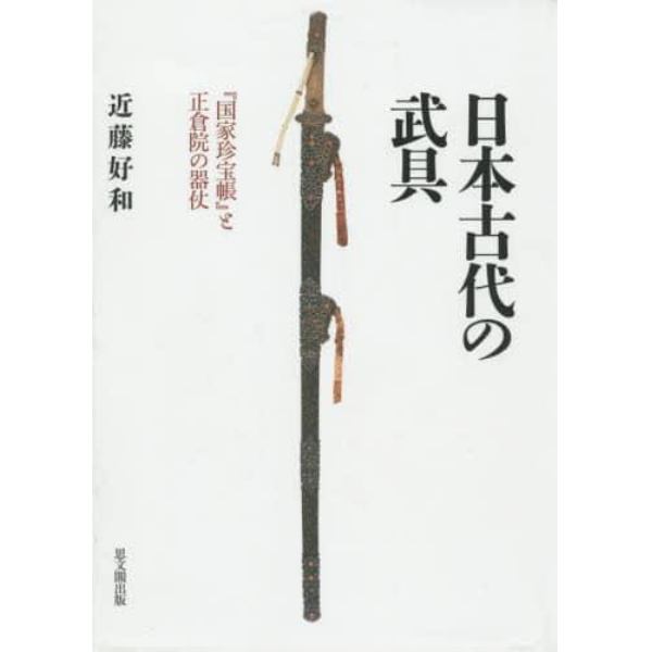 日本古代の武具　『国家珍宝帳』と正倉院の器仗