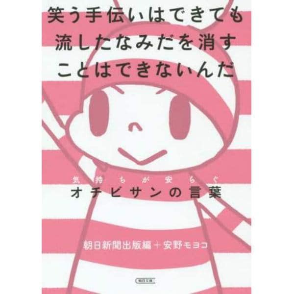 笑う手伝いはできても流したなみだを消すことはできないんだ　気持ちが安らぐオチビサンの言葉