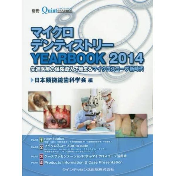 マイクロデンティストリーＹＥＡＲＢＯＯＫ　２０１４