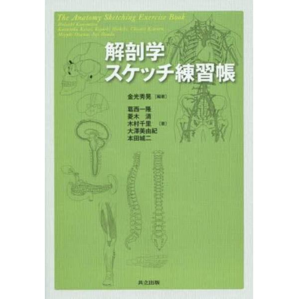 解剖学スケッチ練習帳
