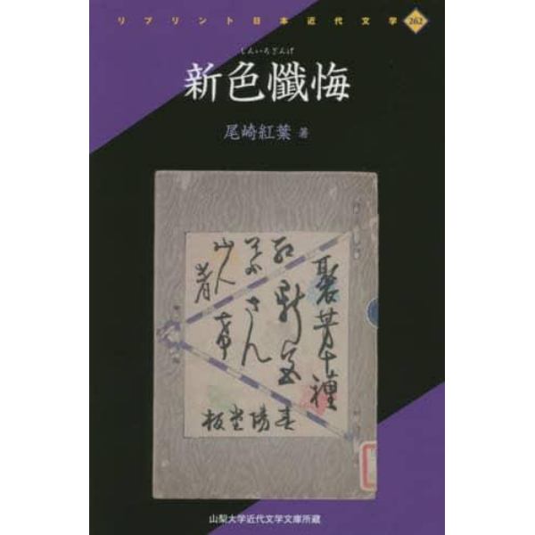 新色懺悔　山梨大学近代文学文庫所蔵　復刻