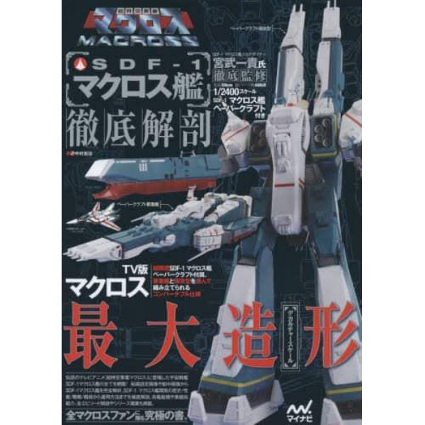 ＳＤＦ－１マクロス艦徹底解剖　超時空要塞マクロス