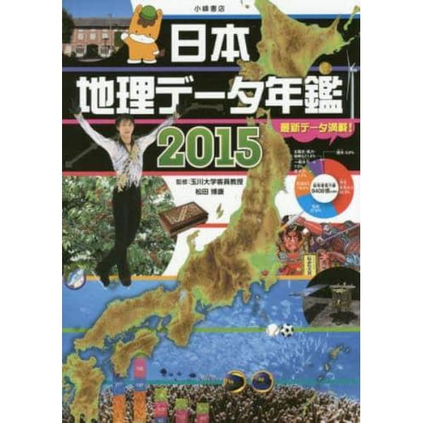 日本地理データ年鑑　２０１５