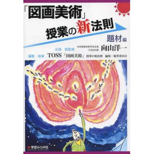 「図画美術」授業の新法則　題材編