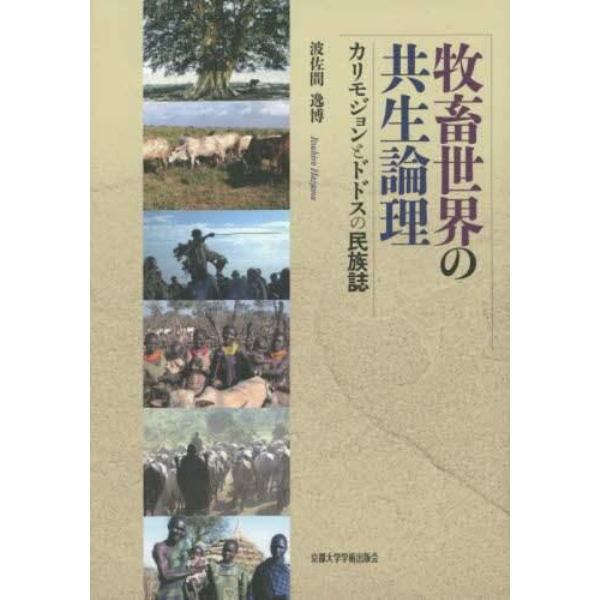 牧畜世界の共生論理　カリモジョンとドドスの民族誌