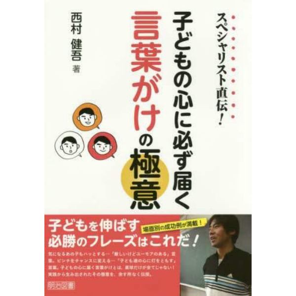 スペシャリスト直伝！子どもの心に必ず届く言葉がけの極意