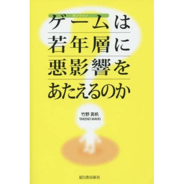 オンラインゲームは若年層に悪影響をあたえるのか？