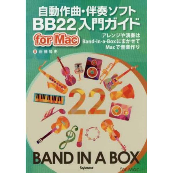 自動作曲・伴奏ソフトＢＢ２２　ｆｏｒ　Ｍａｃ入門ガイド　アレンジや演奏はＢａｎｄ‐ｉｎ‐ａ‐ＢｏｘにまかせてＭａｃで音楽作り