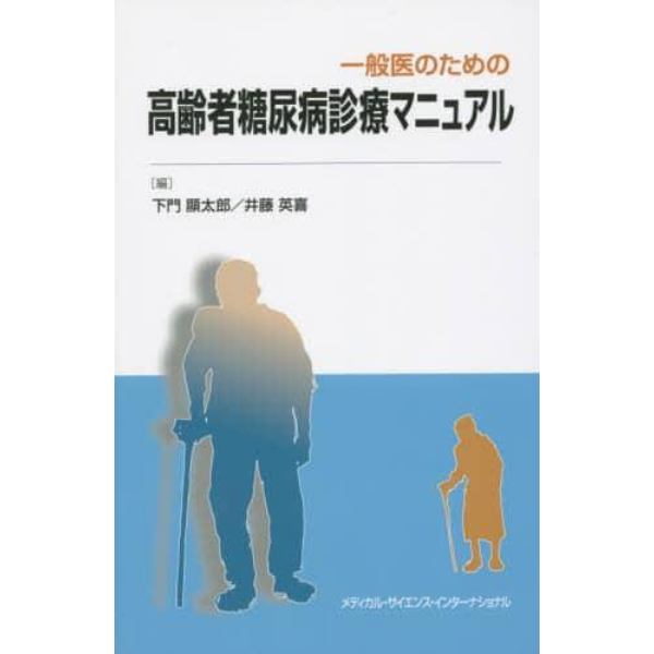 一般医のための高齢者糖尿病診療マニュアル