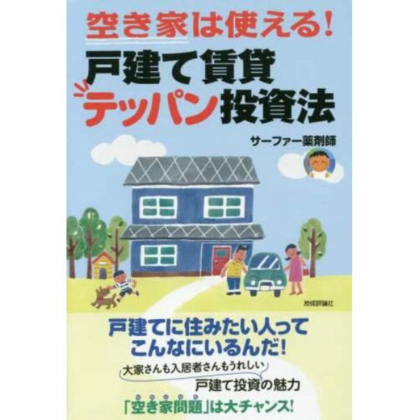 空き家は使える！戸建て賃貸テッパン投資法　最小資金＆最小労力