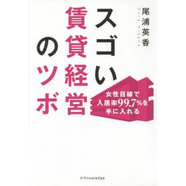 スゴい賃貸経営のツボ　女性目線で入居率９９．７％を手に入れる