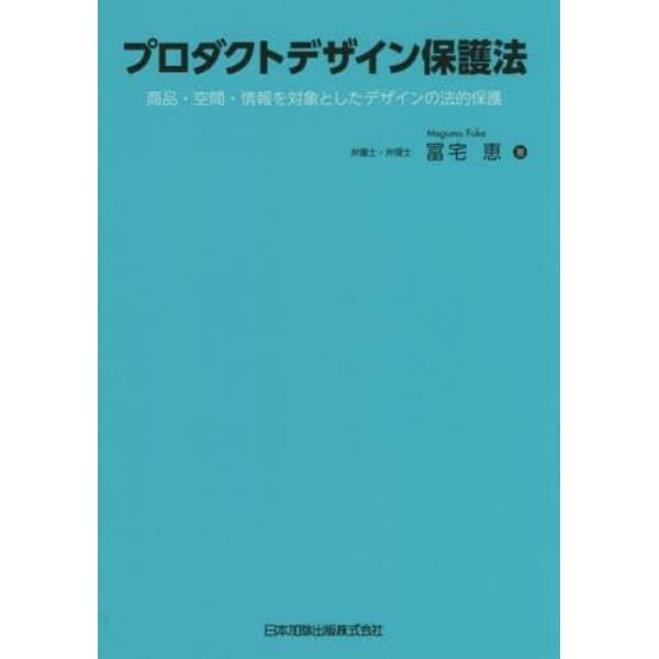 プロダクトデザイン保護法　商品・空間・情報を対象としたデザインの法的保護